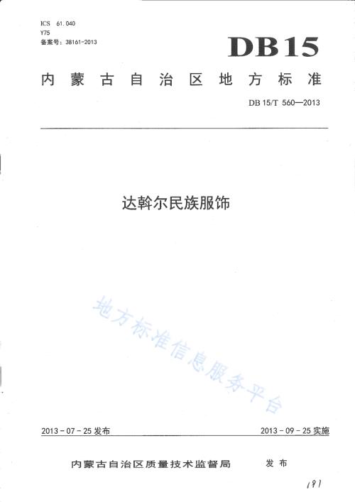 达斡尔民族服饰DB15／T 560-2013.pdf