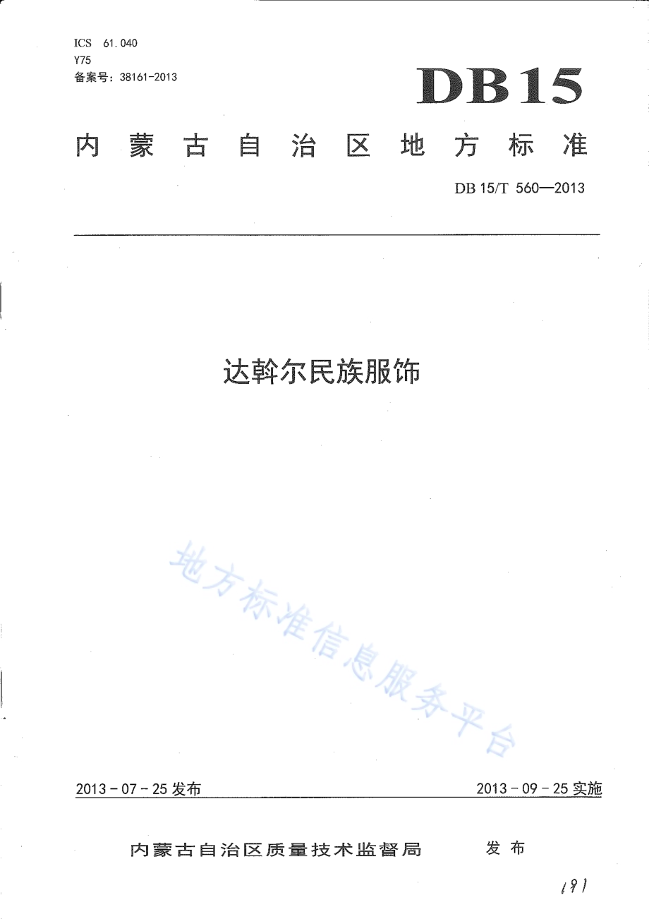 达斡尔民族服饰DB15／T 560-2013.pdf_第1页
