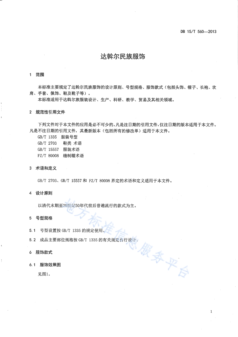 达斡尔民族服饰DB15／T 560-2013.pdf_第3页