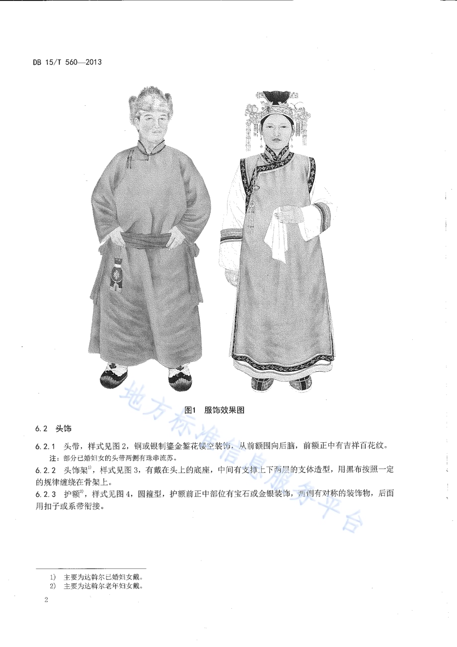 达斡尔民族服饰DB15／T 560-2013.pdf_第4页