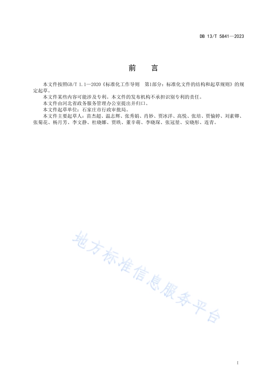 行政许可受理、审查（ 勘验） 协同运行规范DB13／T 5841-2023.pdf_第3页