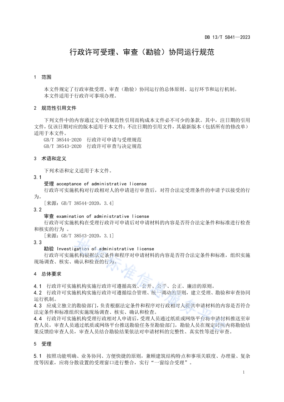 行政许可受理、审查（ 勘验） 协同运行规范DB13／T 5841-2023.pdf_第5页