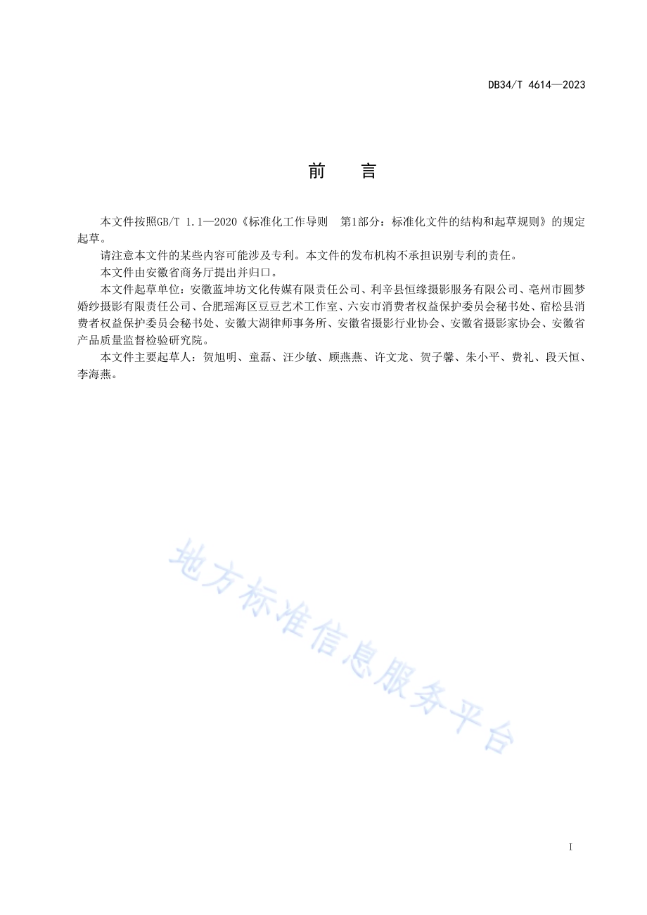 人像摄影服务投诉处理指南DB34／T 4614-2023.pdf_第3页