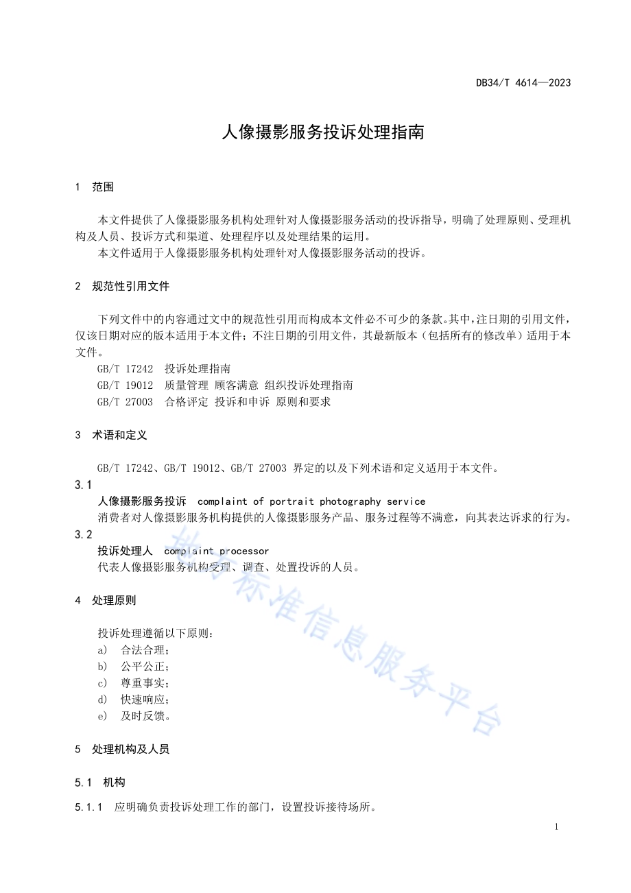 人像摄影服务投诉处理指南DB34／T 4614-2023.pdf_第5页