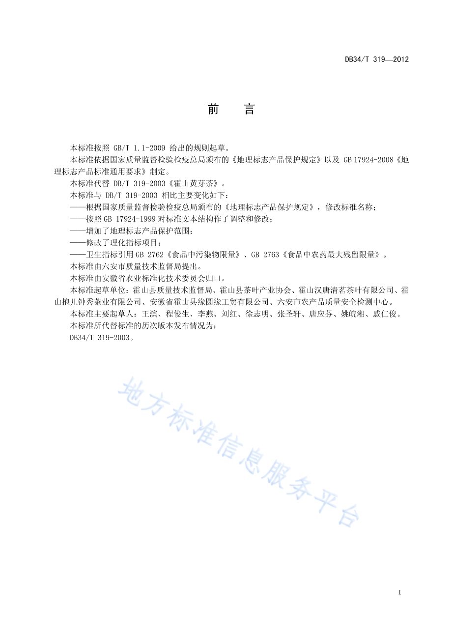 地理标志产品 霍山黄芽DB34／T 319-2012.pdf_第3页