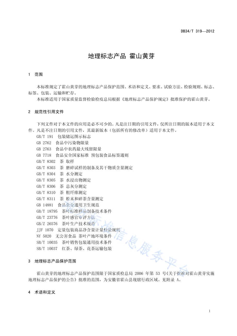地理标志产品 霍山黄芽DB34／T 319-2012.pdf_第5页