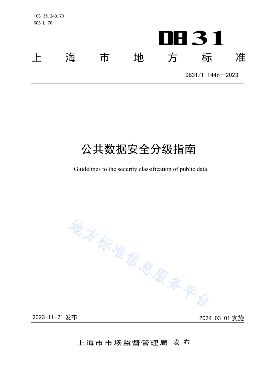 公共数据安全分级指南DB31／T 1446-2023.pdf_第1页