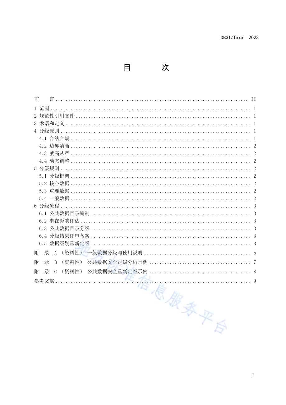 公共数据安全分级指南DB31／T 1446-2023.pdf_第3页