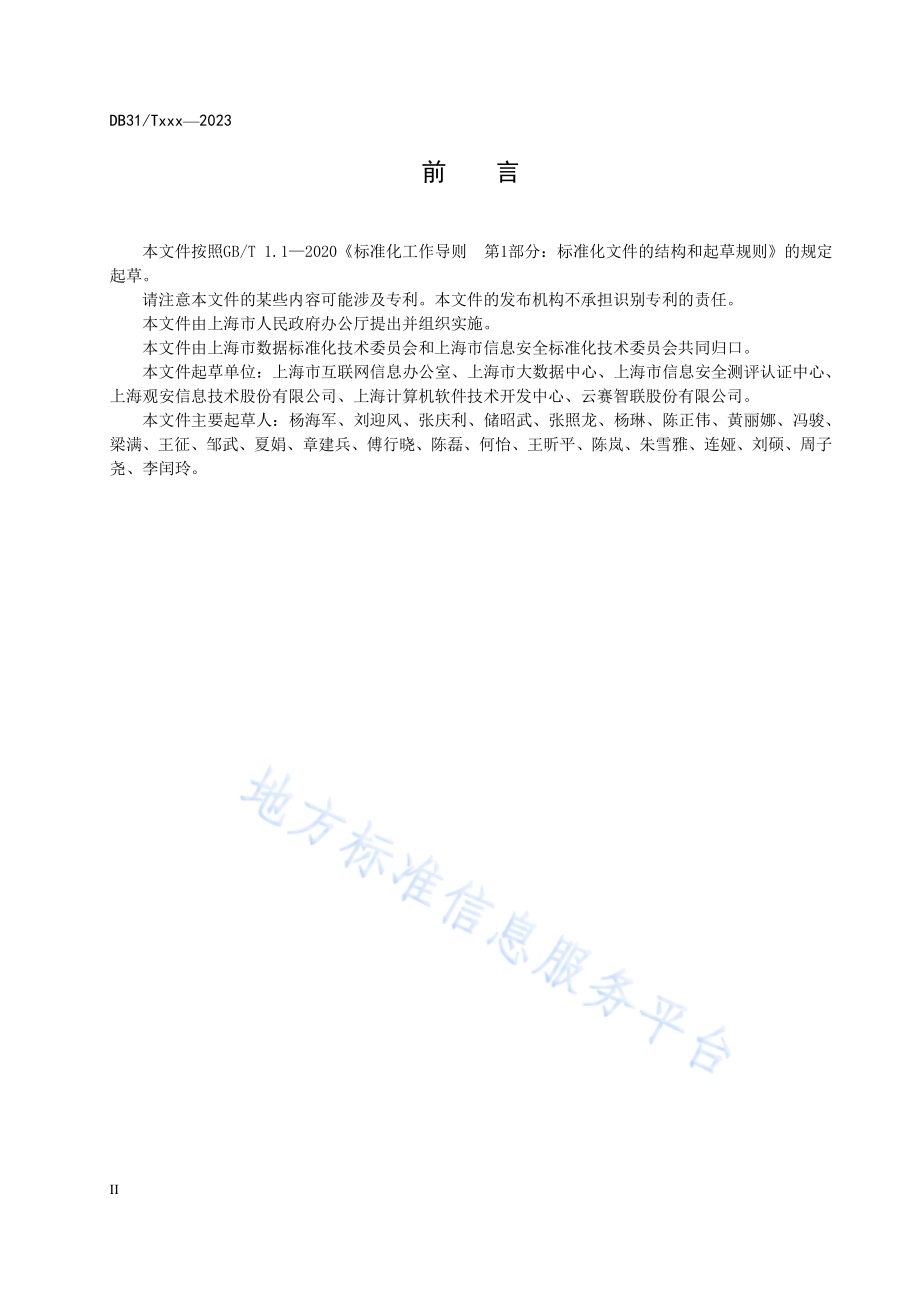 公共数据安全分级指南DB31／T 1446-2023.pdf_第4页
