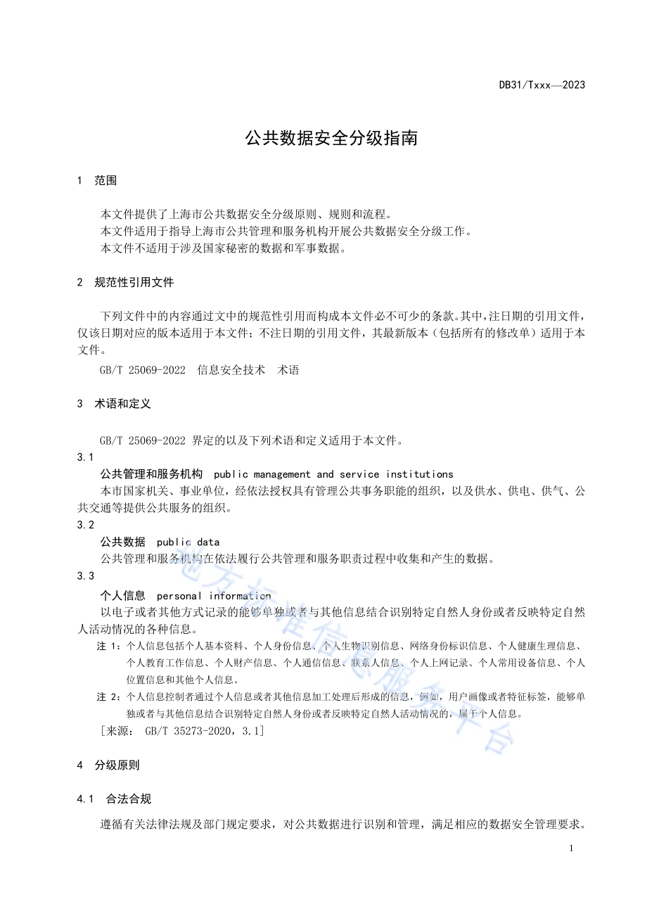 公共数据安全分级指南DB31／T 1446-2023.pdf_第5页