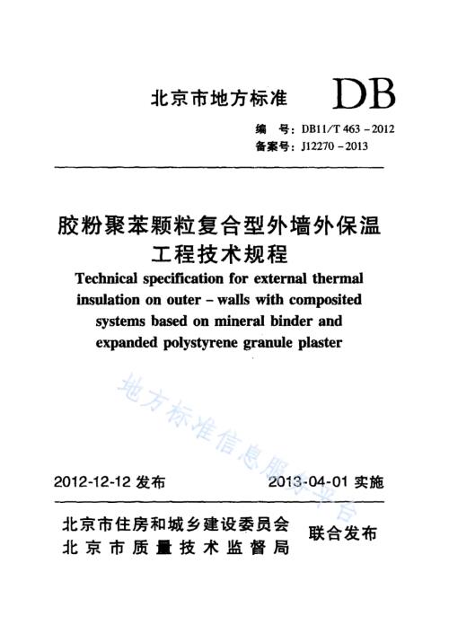 胶粉聚苯颗粒复合型外墙外保温工程技术规程DB11／T 463-2012.pdf