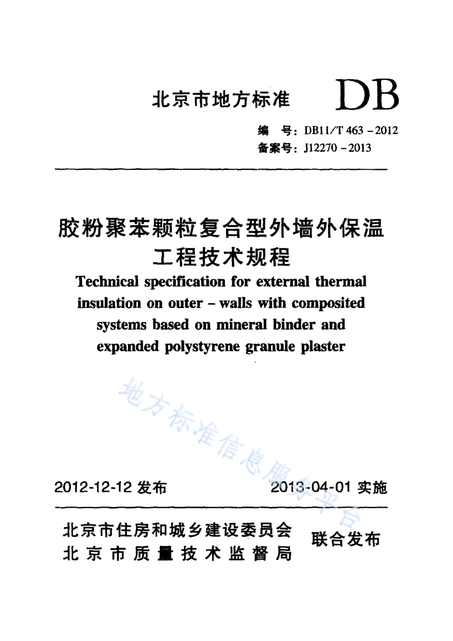 胶粉聚苯颗粒复合型外墙外保温工程技术规程DB11／T 463-2012.pdf_第1页