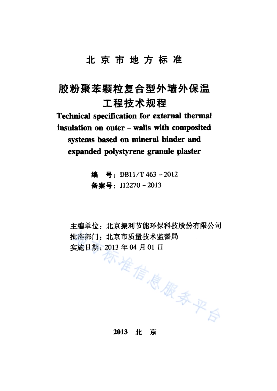 胶粉聚苯颗粒复合型外墙外保温工程技术规程DB11／T 463-2012.pdf_第2页