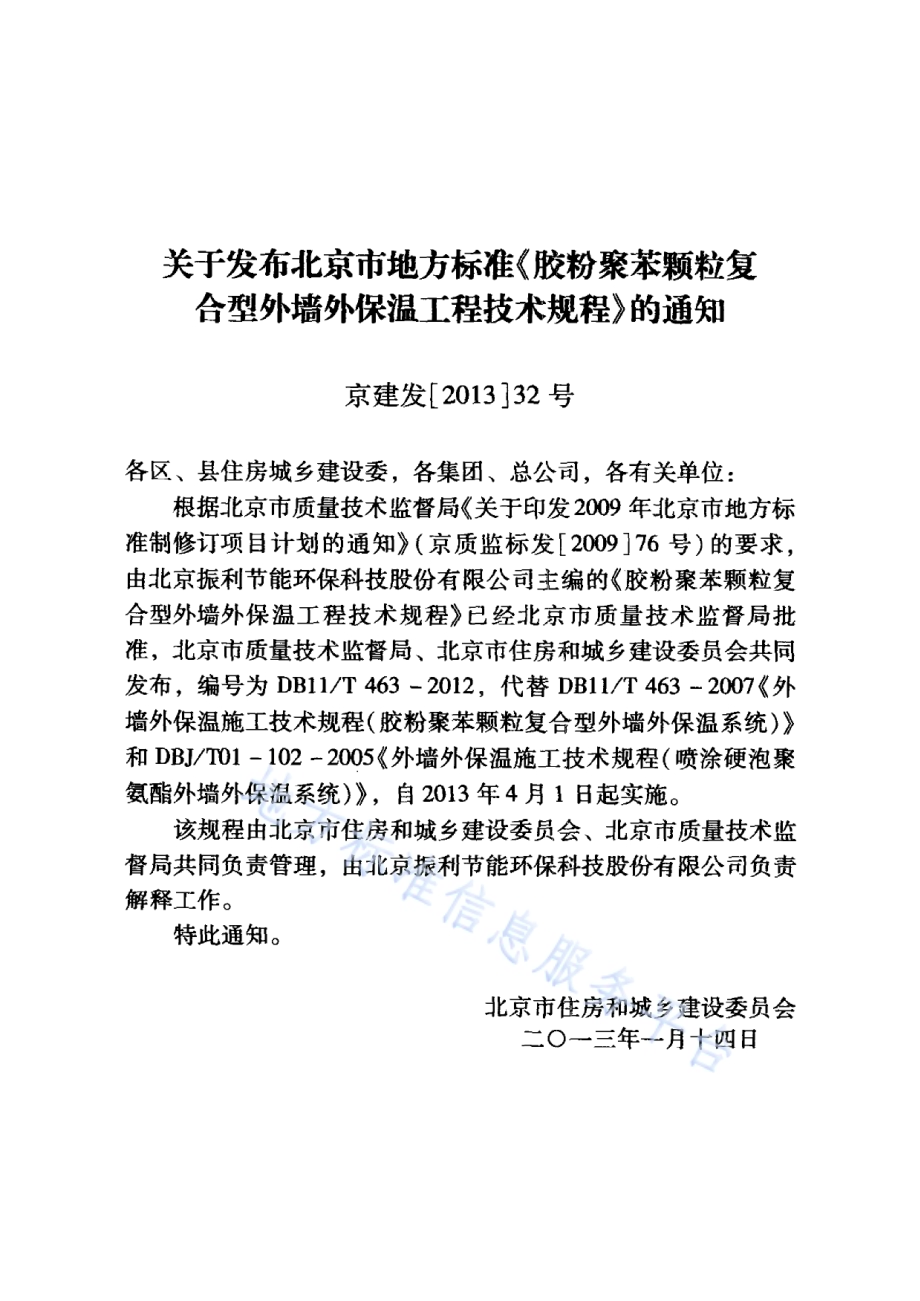 胶粉聚苯颗粒复合型外墙外保温工程技术规程DB11／T 463-2012.pdf_第3页