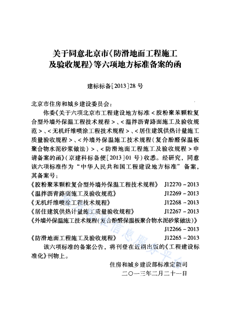胶粉聚苯颗粒复合型外墙外保温工程技术规程DB11／T 463-2012.pdf_第4页