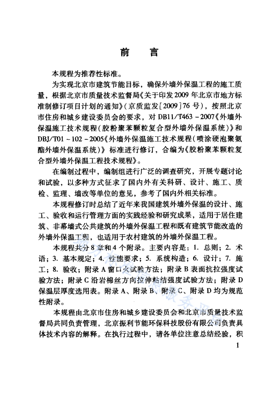 胶粉聚苯颗粒复合型外墙外保温工程技术规程DB11／T 463-2012.pdf_第5页