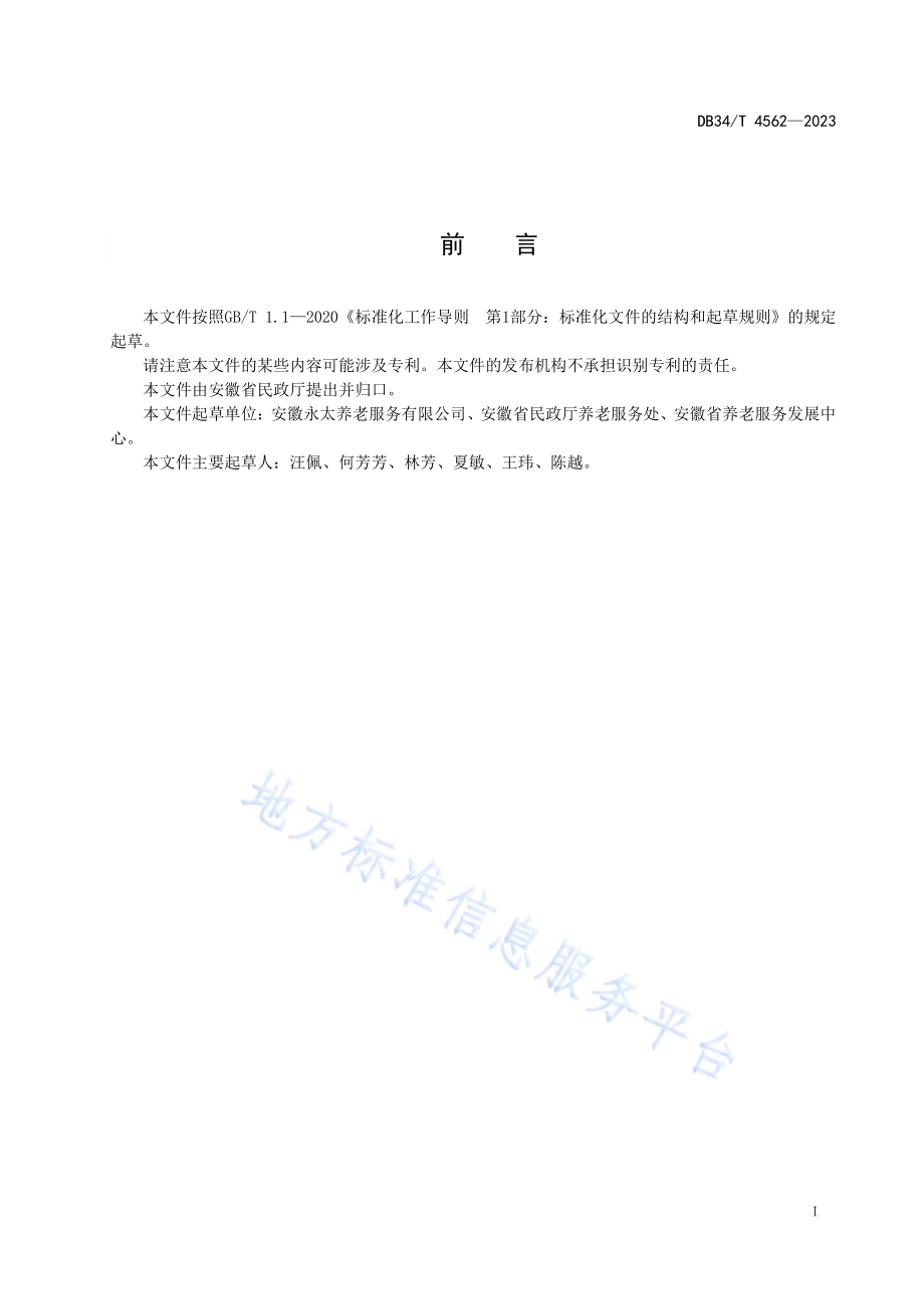 敬老院管理能力建设指南DB34／T 4562-2023.pdf_第3页