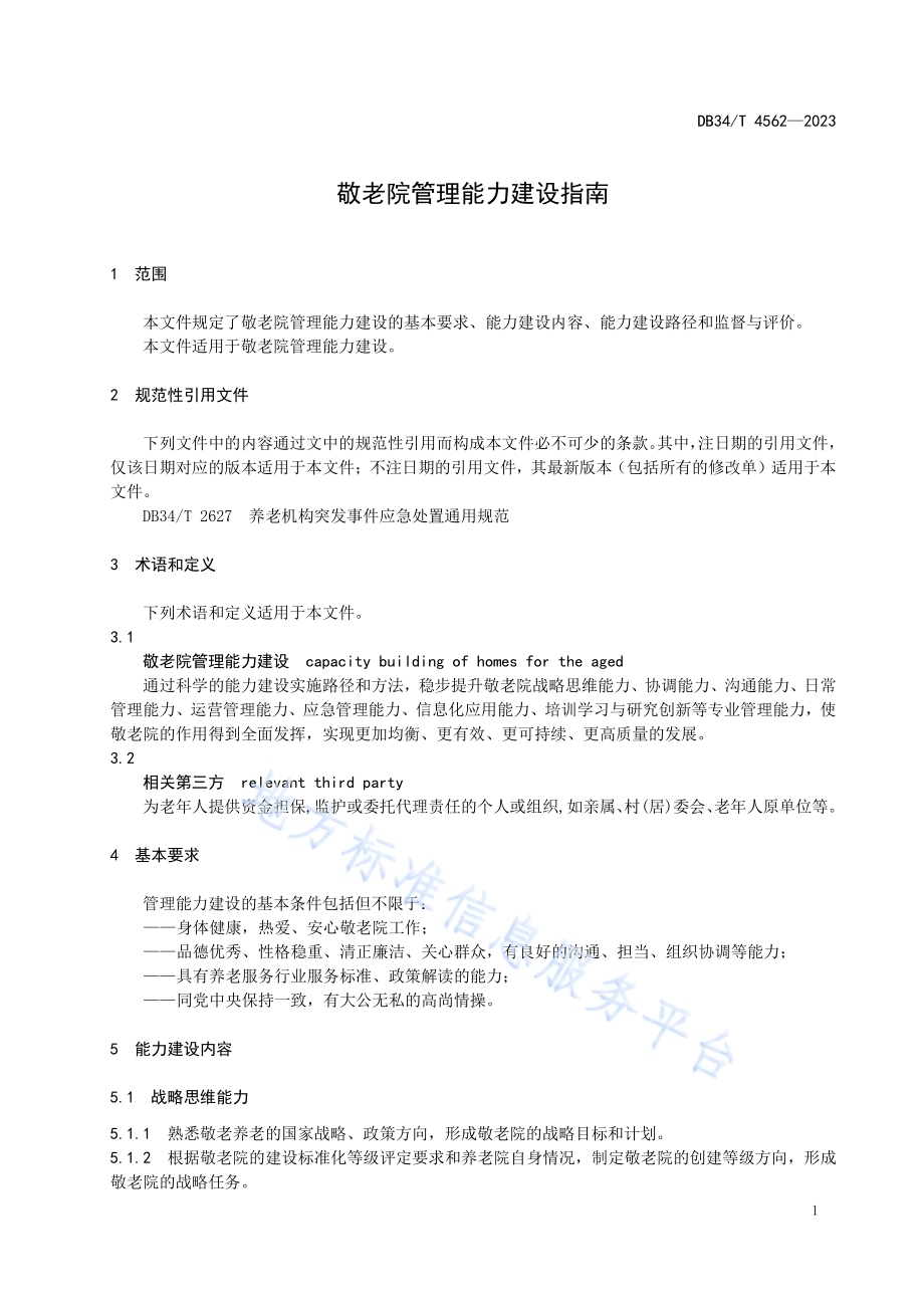 敬老院管理能力建设指南DB34／T 4562-2023.pdf_第5页