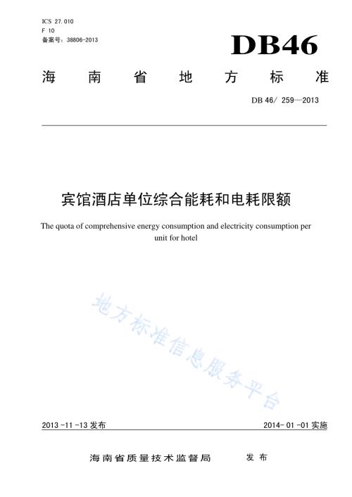 宾馆酒店单位综合能耗和电耗限额DB46／ 259-2013.pdf