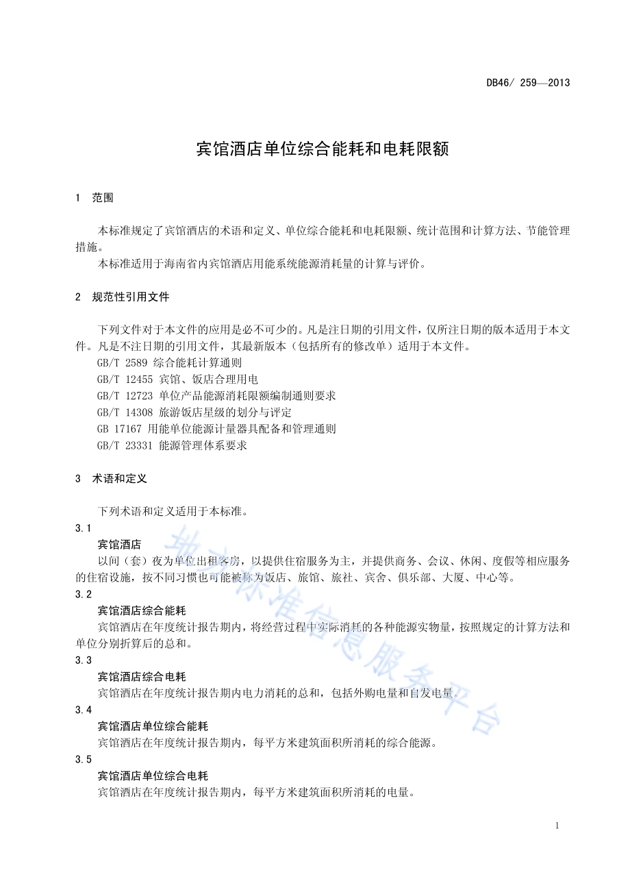 宾馆酒店单位综合能耗和电耗限额DB46／ 259-2013.pdf_第3页