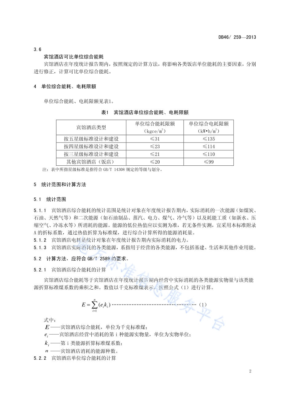 宾馆酒店单位综合能耗和电耗限额DB46／ 259-2013.pdf_第4页