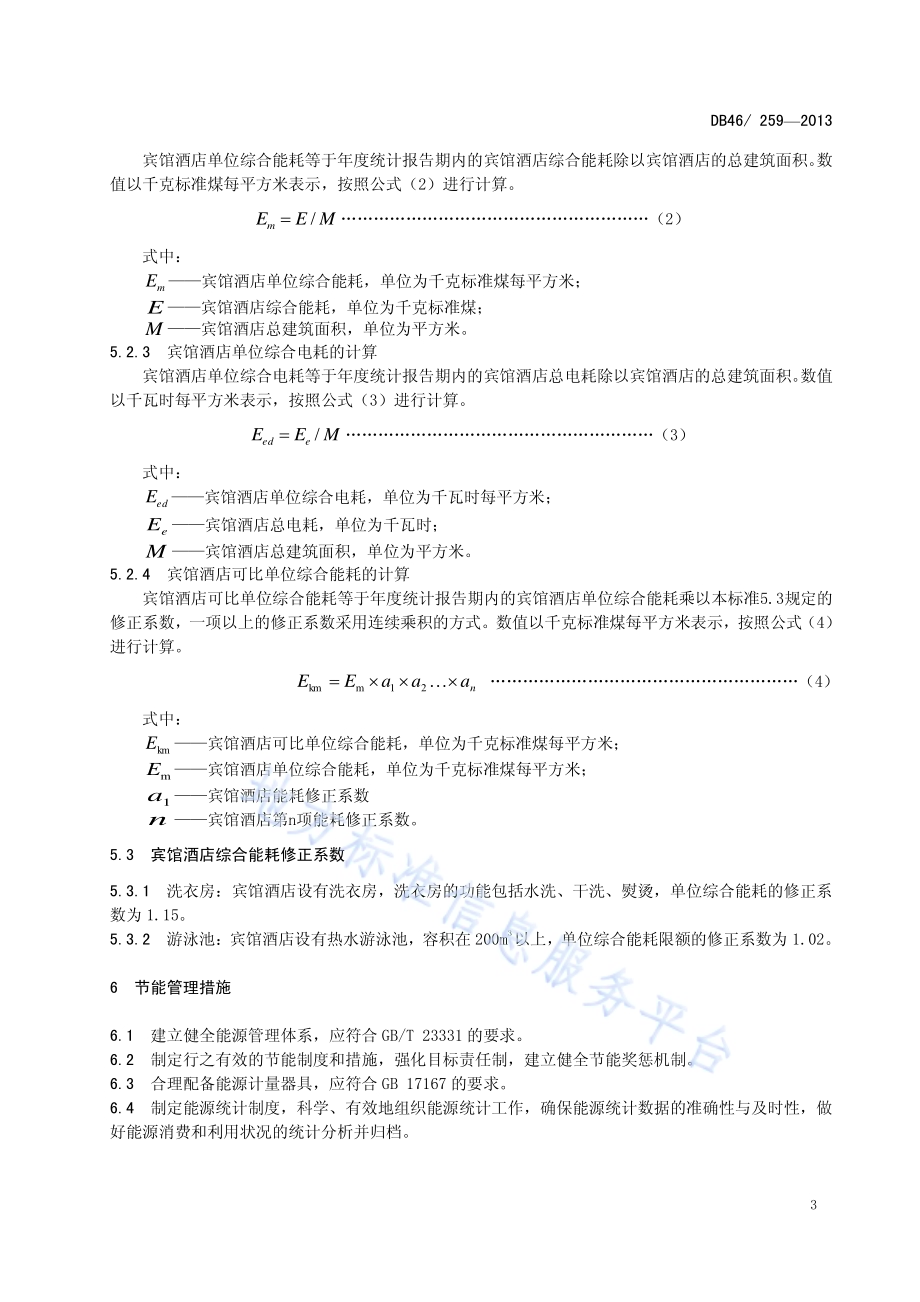 宾馆酒店单位综合能耗和电耗限额DB46／ 259-2013.pdf_第5页