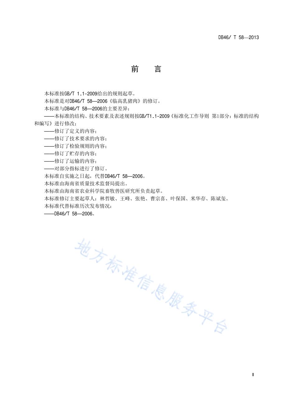 临高乳猪肉DB46／T 58-2013.pdf_第3页