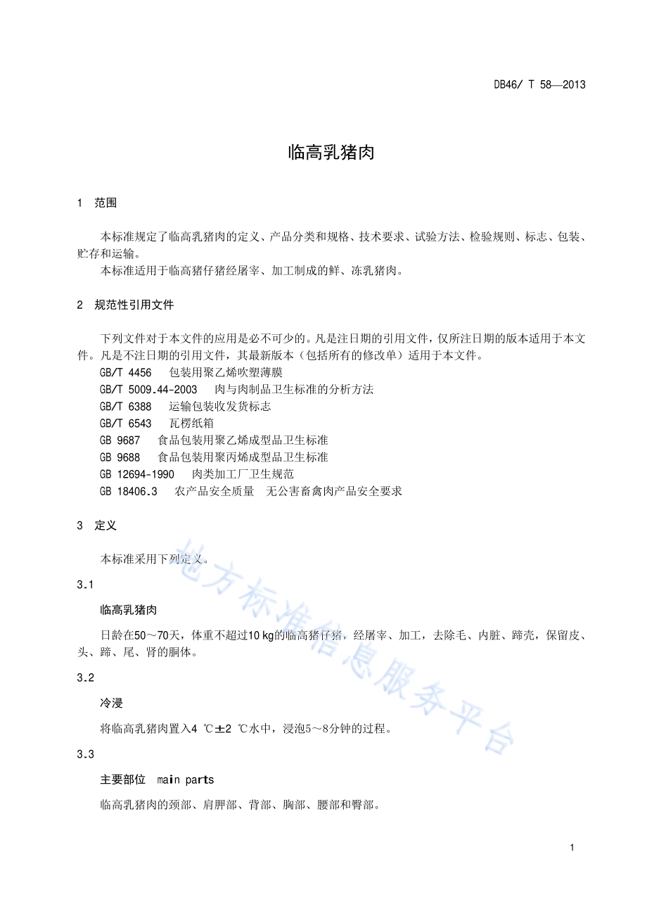 临高乳猪肉DB46／T 58-2013.pdf_第5页