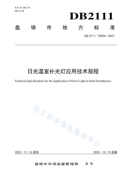 日光温室补光灯应用技术规程DB2111／T0026-2023.pdf