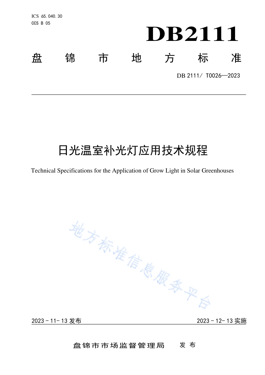 日光温室补光灯应用技术规程DB2111／T0026-2023.pdf_第1页