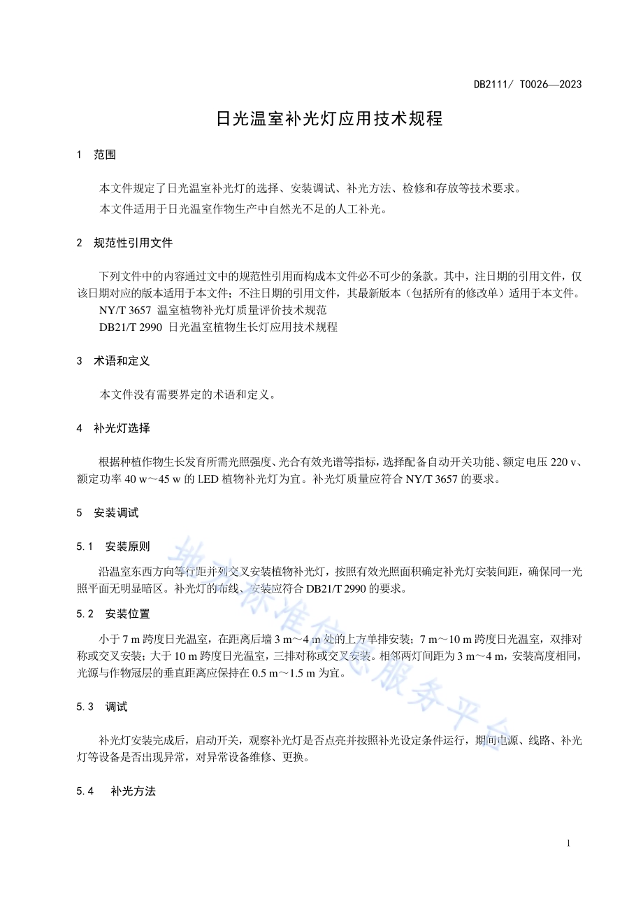 日光温室补光灯应用技术规程DB2111／T0026-2023.pdf_第5页
