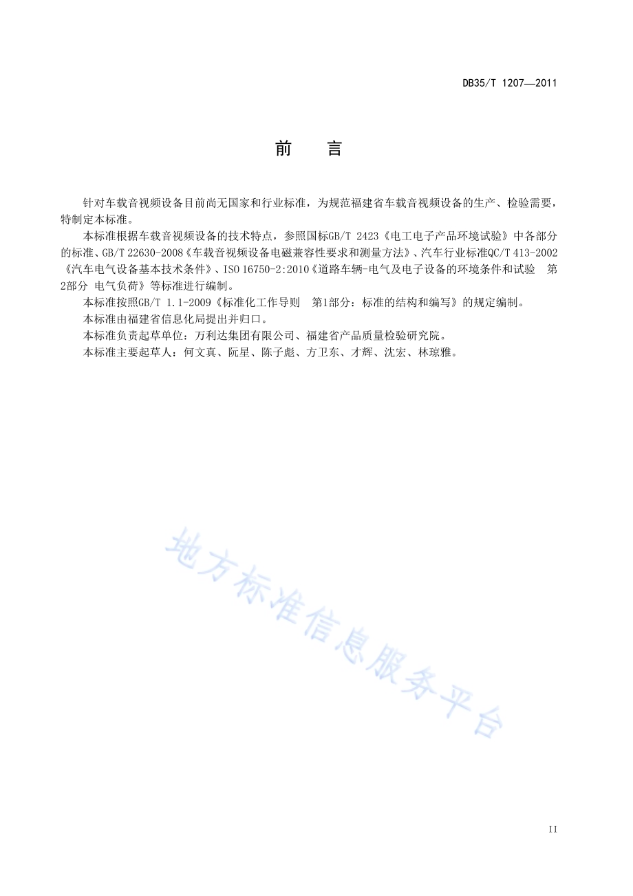 车载音视频设备技术要求和试验方法DB35／T 1207-2011.pdf_第5页