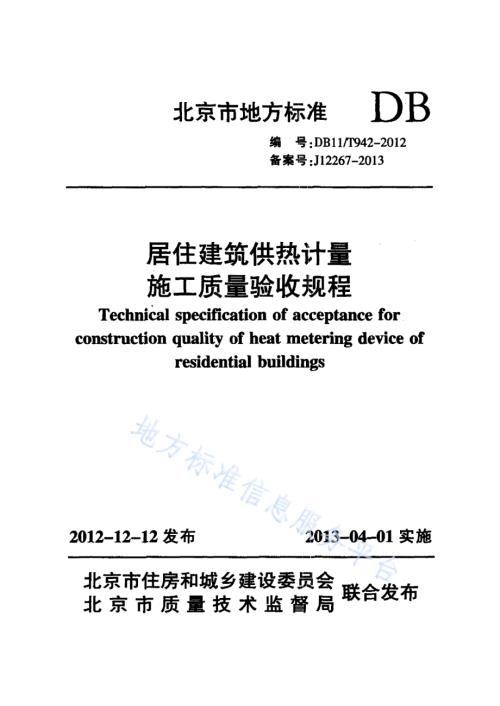 居住建筑供热计量施工质量验收规程DB11／T 942-2012.pdf