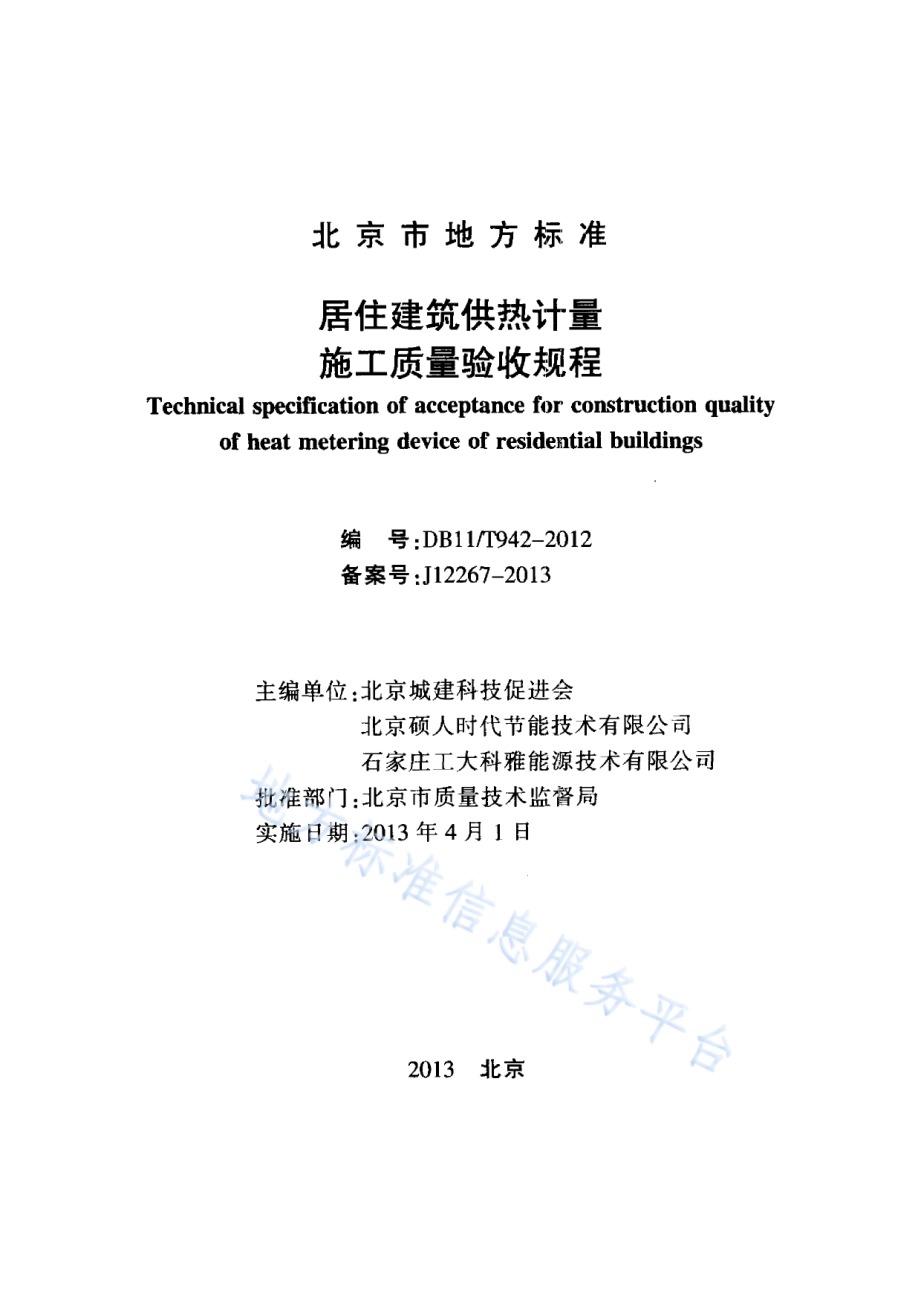 居住建筑供热计量施工质量验收规程DB11／T 942-2012.pdf_第2页