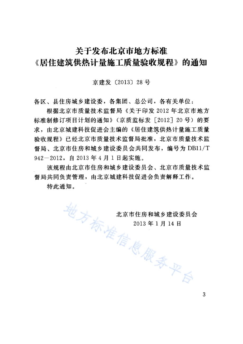 居住建筑供热计量施工质量验收规程DB11／T 942-2012.pdf_第3页