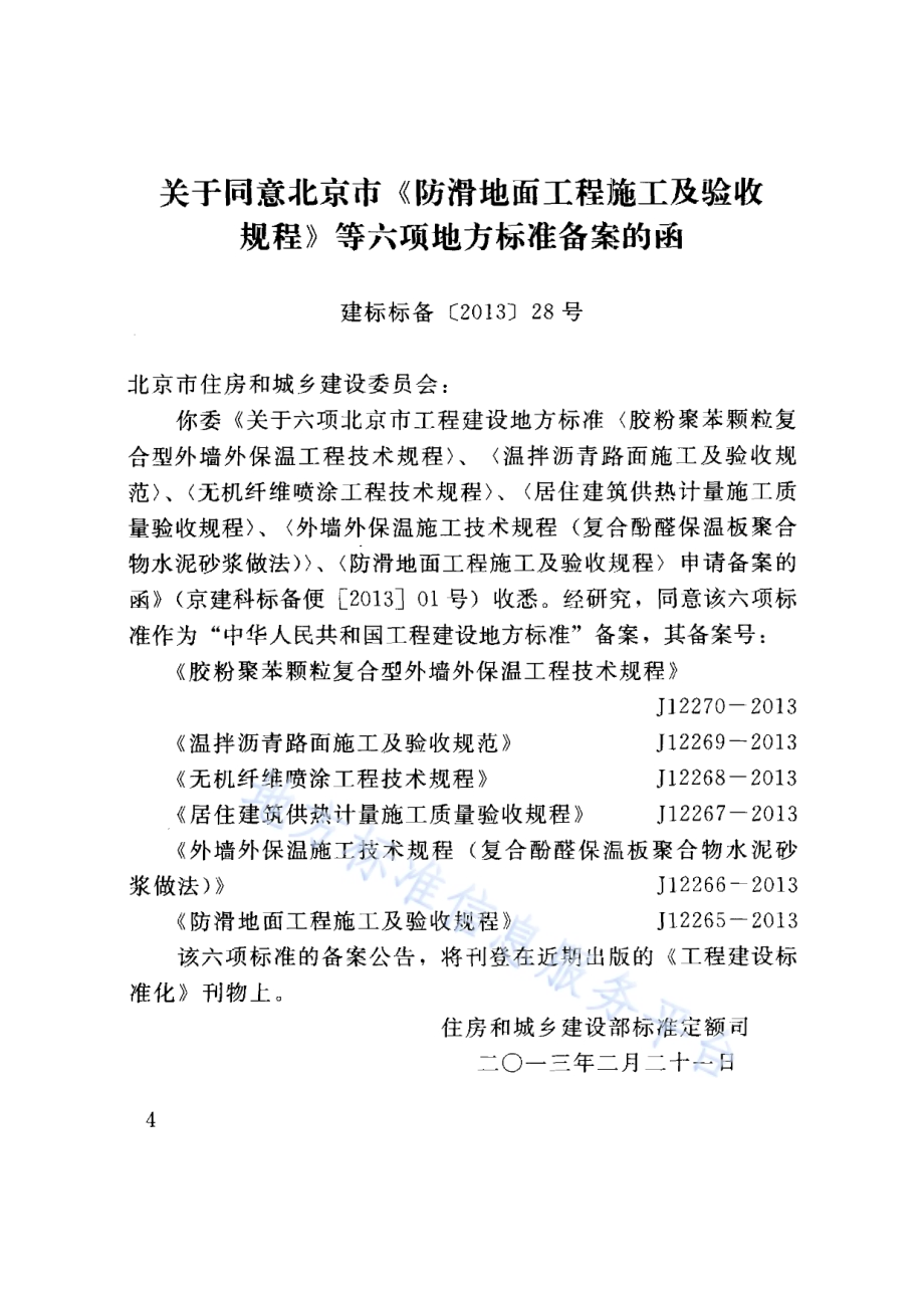 居住建筑供热计量施工质量验收规程DB11／T 942-2012.pdf_第4页
