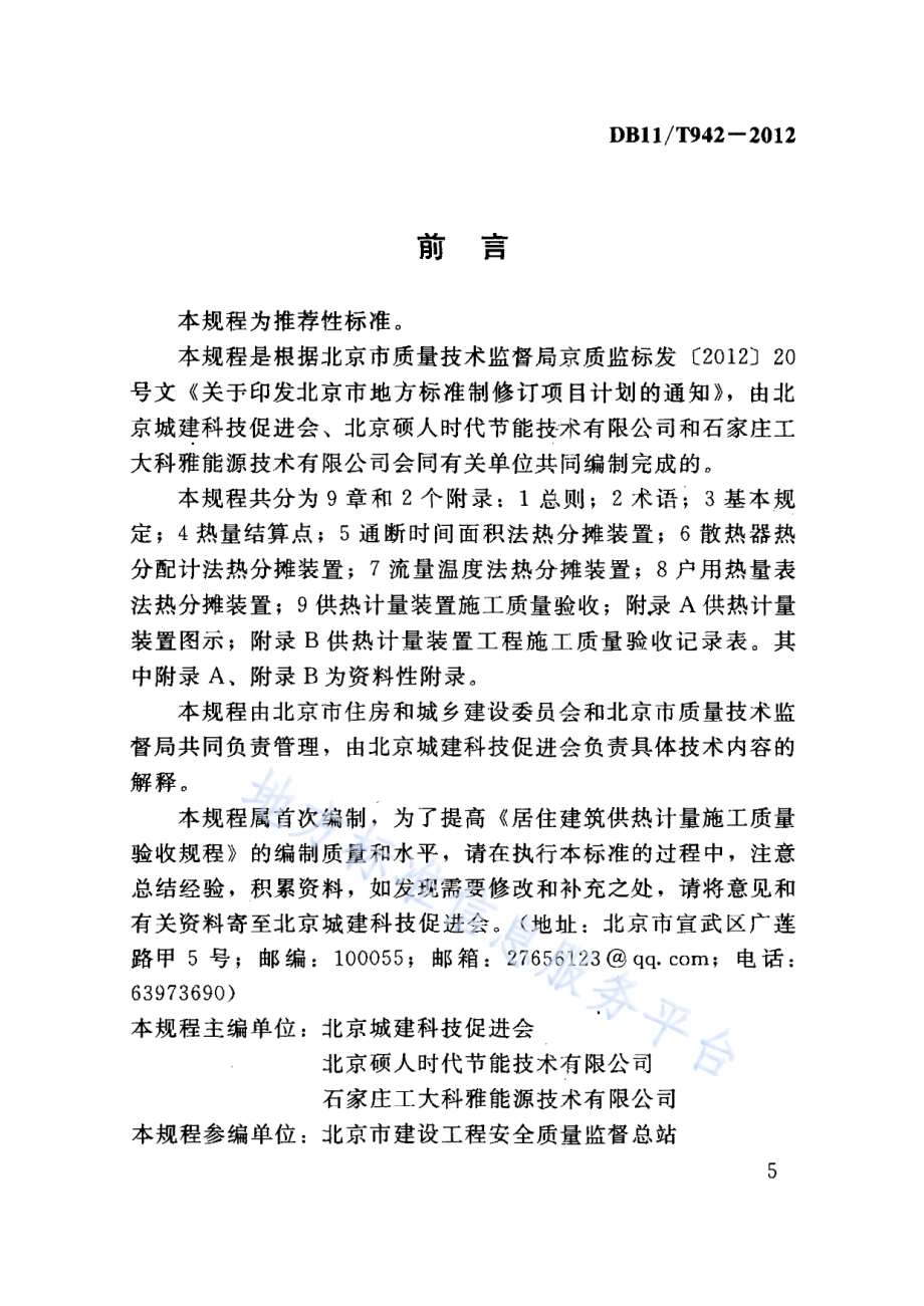 居住建筑供热计量施工质量验收规程DB11／T 942-2012.pdf_第5页