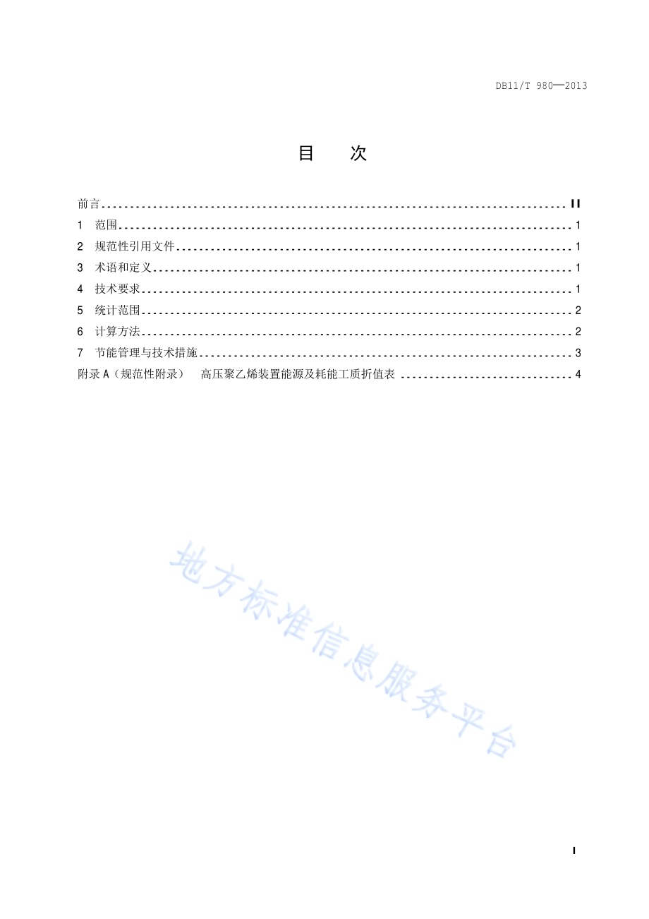 高压聚乙烯单位产品能源消耗限额DB11／T 980-2013.pdf_第2页