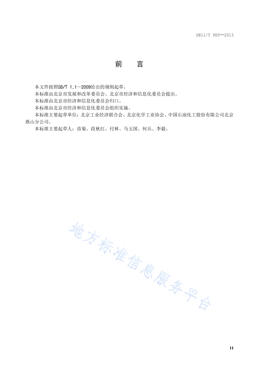高压聚乙烯单位产品能源消耗限额DB11／T 980-2013.pdf_第3页
