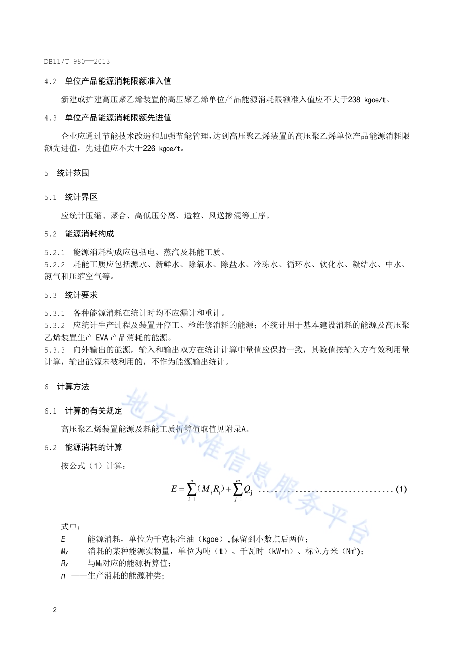 高压聚乙烯单位产品能源消耗限额DB11／T 980-2013.pdf_第5页