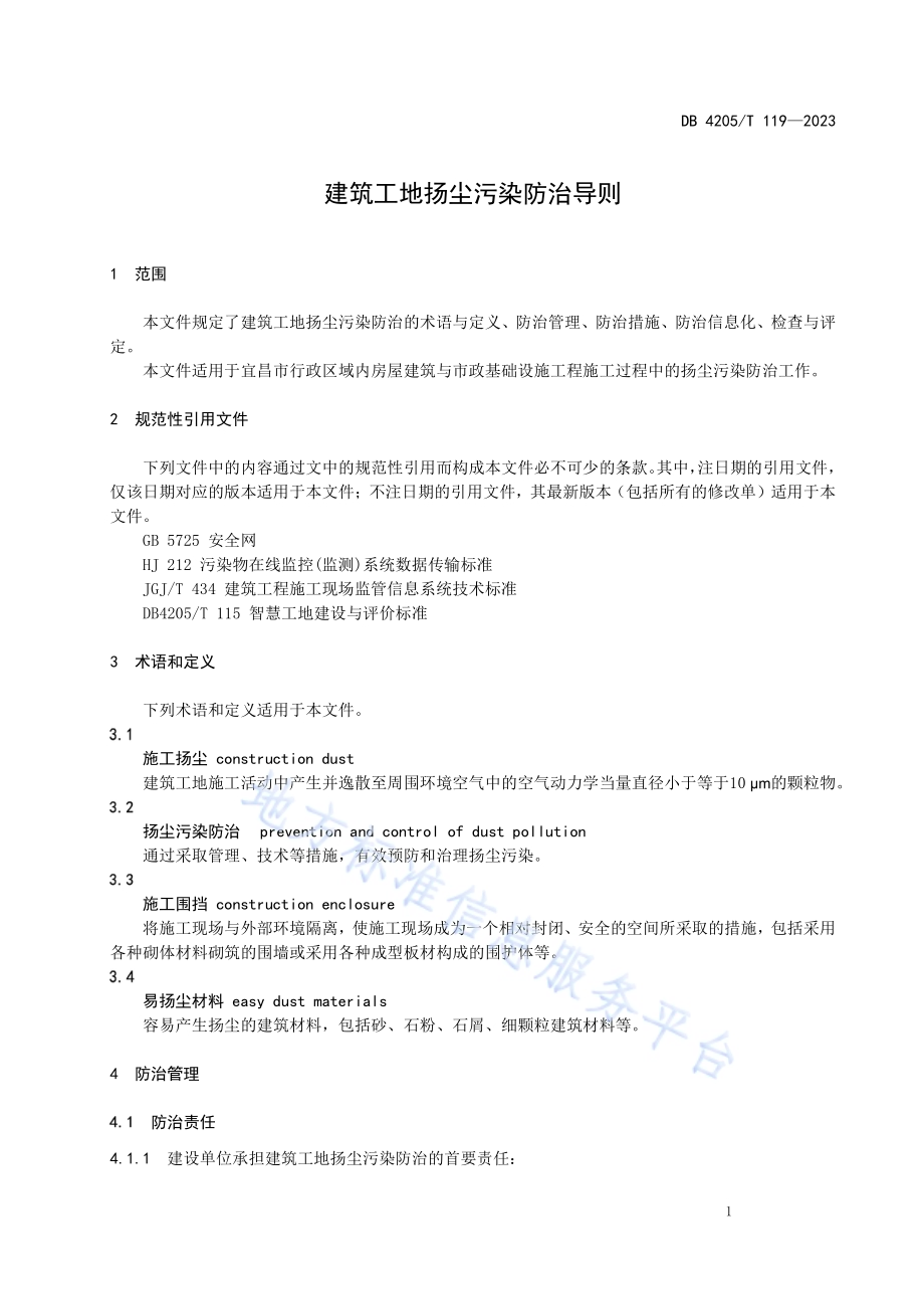 建筑工地扬尘污染防治导则DB4205／T119-2023.pdf_第4页