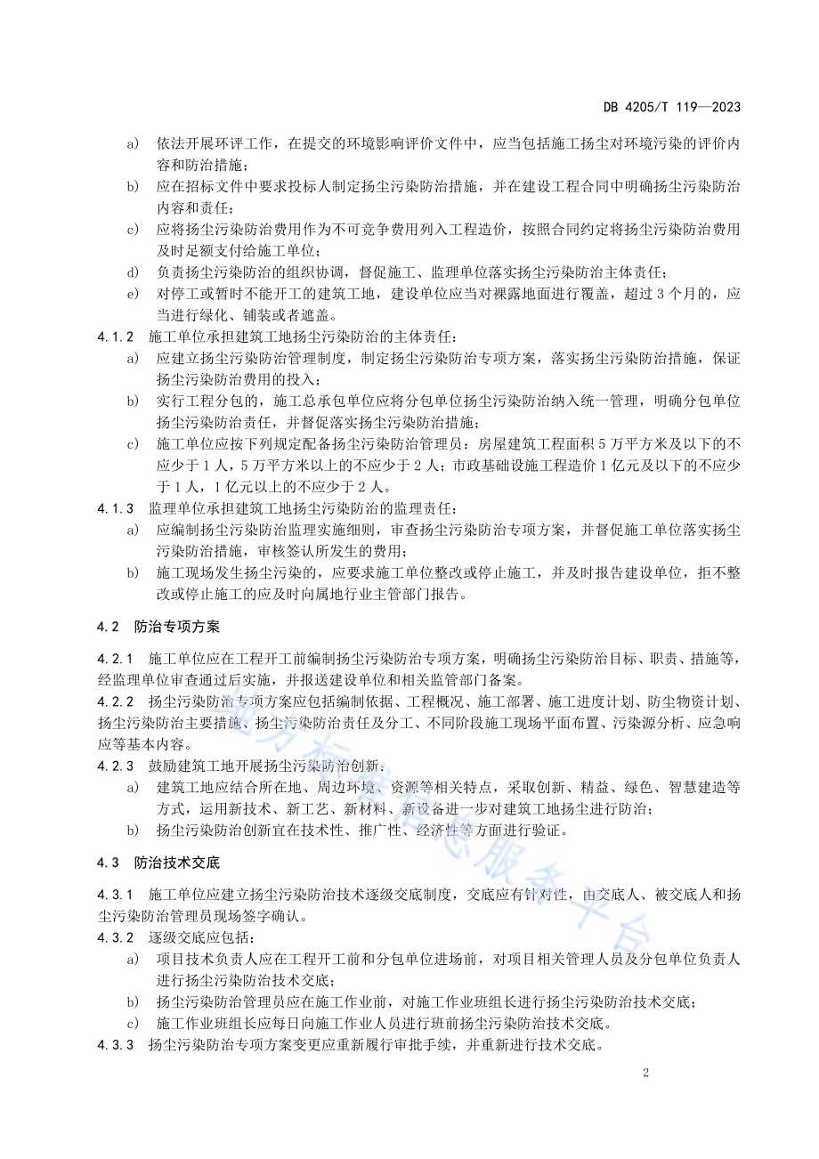 建筑工地扬尘污染防治导则DB4205／T119-2023.pdf_第5页