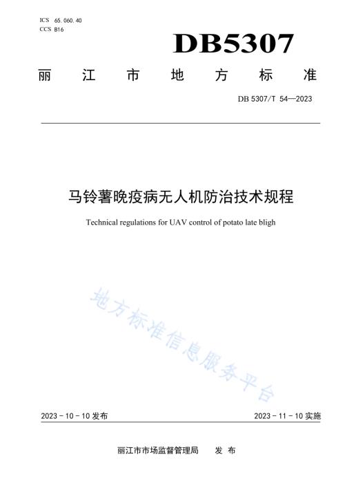 马铃薯晚疫病无人机防治技术规程DB5307／T 54-2023.pdf
