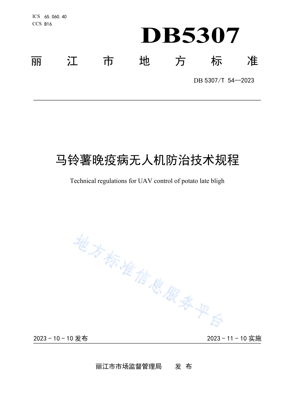 马铃薯晚疫病无人机防治技术规程DB5307／T 54-2023.pdf_第1页