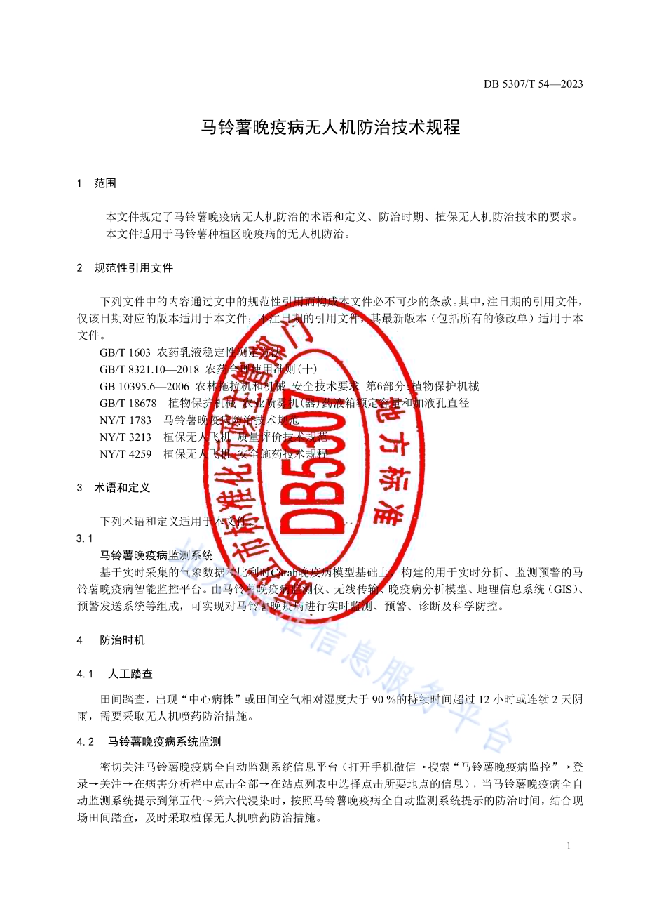 马铃薯晚疫病无人机防治技术规程DB5307／T 54-2023.pdf_第3页