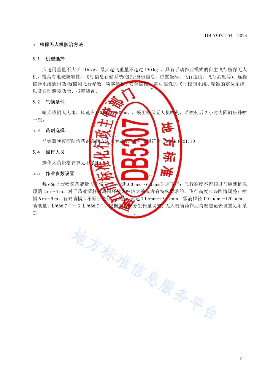 马铃薯晚疫病无人机防治技术规程DB5307／T 54-2023.pdf_第4页
