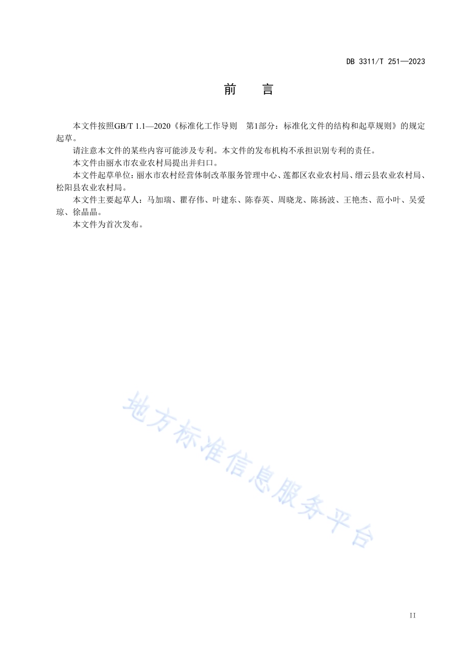 示范性农业社会化服务组织评价规范DB3311／T 251─2023.pdf_第3页