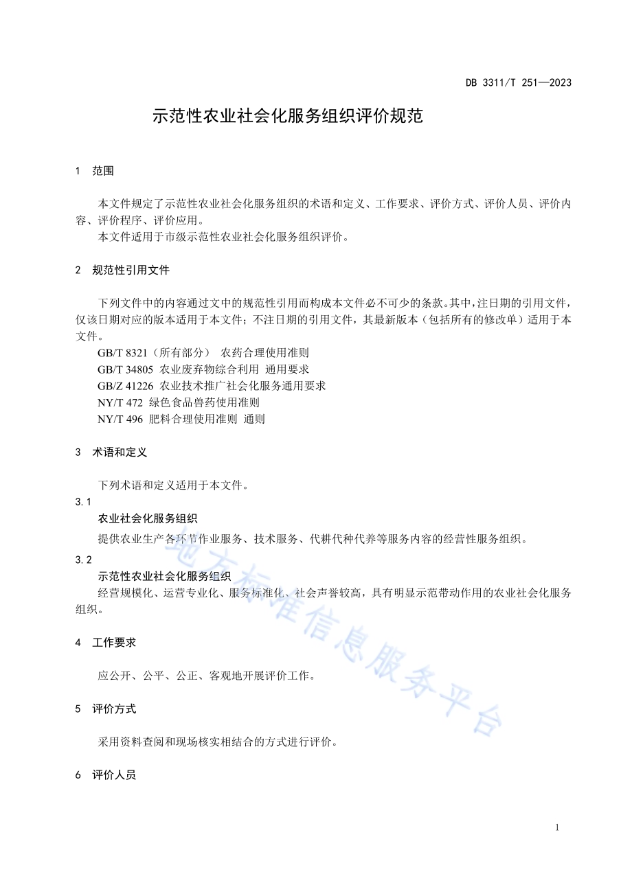 示范性农业社会化服务组织评价规范DB3311／T 251─2023.pdf_第4页