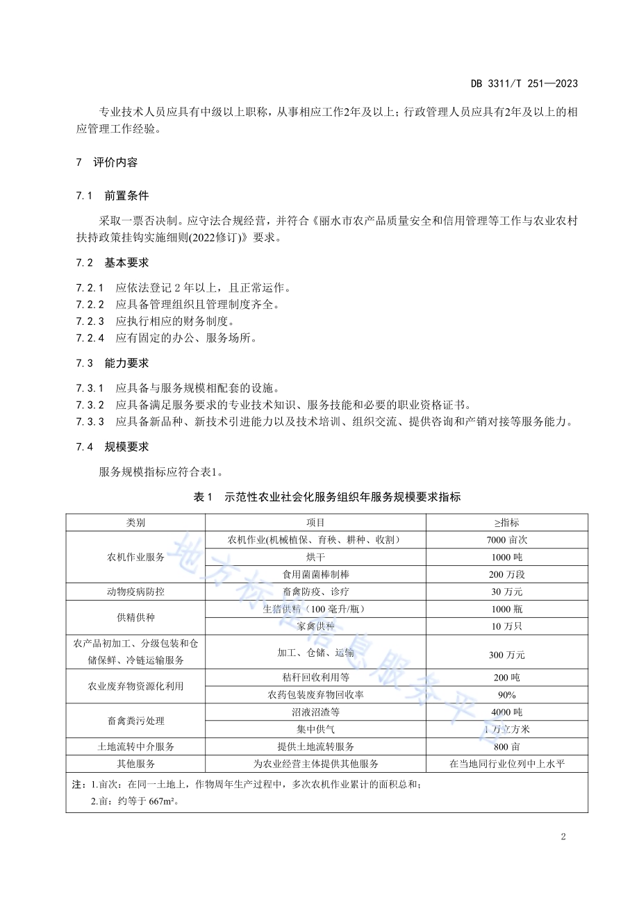 示范性农业社会化服务组织评价规范DB3311／T 251─2023.pdf_第5页