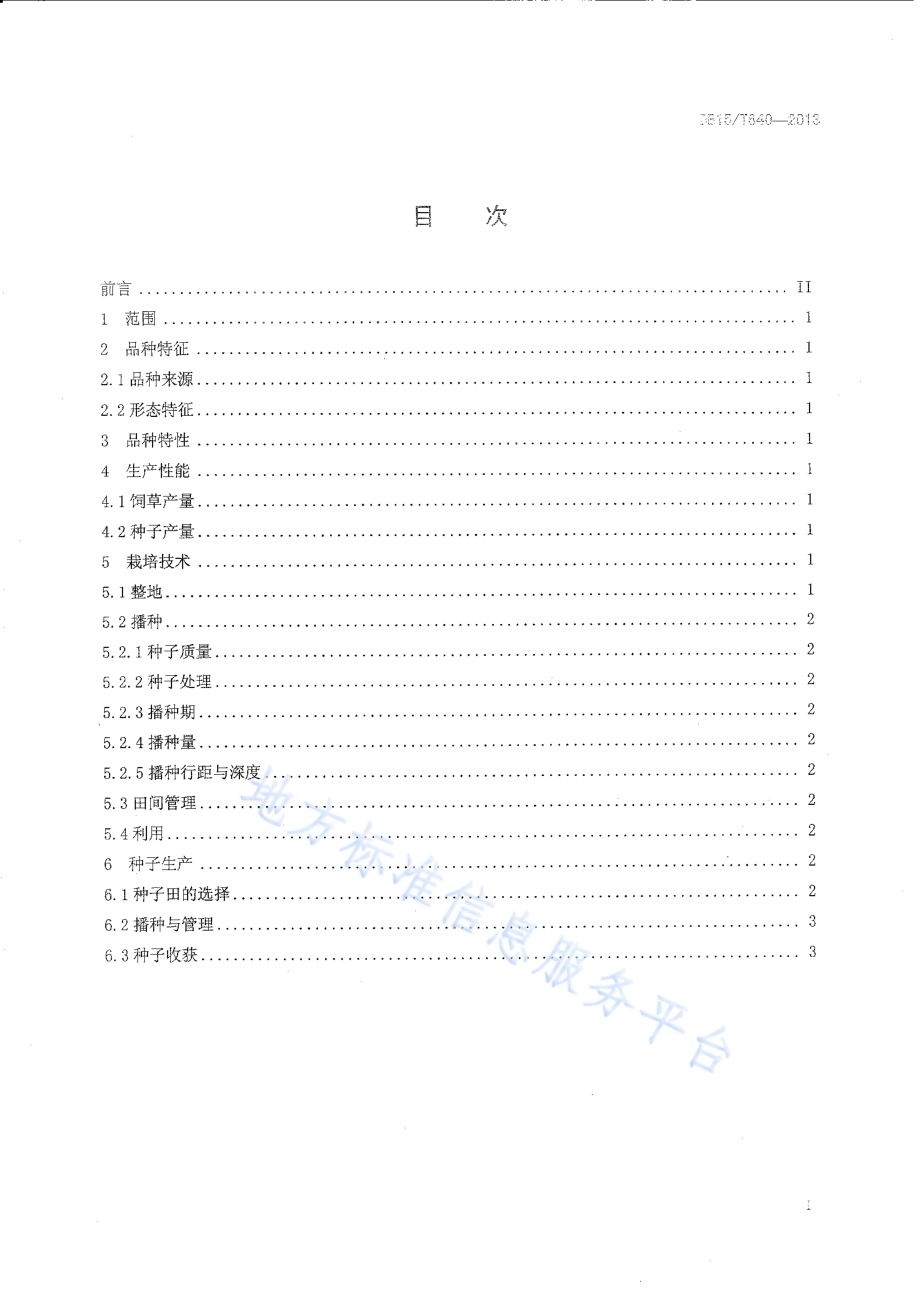 鄂尔多斯草木樨状黄芪种植及利用技术规程DB15／T 640-2013.pdf_第2页